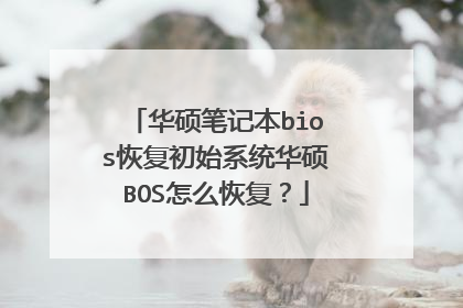 华硕笔记本bios恢复初始系统华硕BOS怎么恢复?