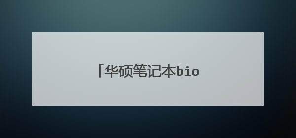 华硕笔记本bios正确设置方法