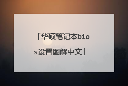 华硕笔记本bios设置图解中文