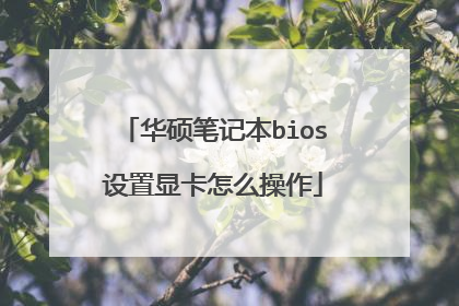 华硕笔记本bios设置显卡怎么操作