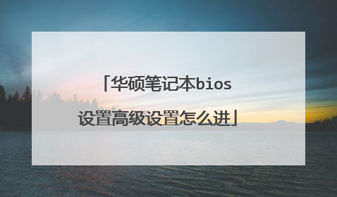 华硕笔记本bios设置高级设置怎么进
