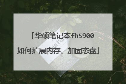 华硕笔记本fh5900如何扩展内存、加固态盘