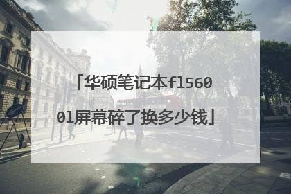 华硕笔记本fl5600l屏幕碎了换多少钱
