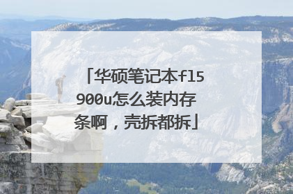华硕笔记本fl5900u怎么装内存条啊，壳拆都拆