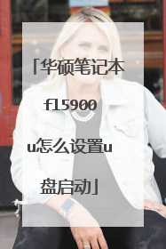 华硕笔记本fl5900u怎么设置u盘启动