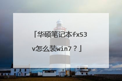 华硕笔记本fx53v怎么装win7?
