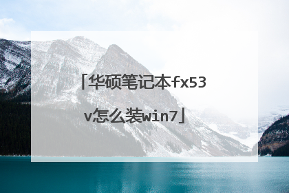华硕笔记本fx53v怎么装win7