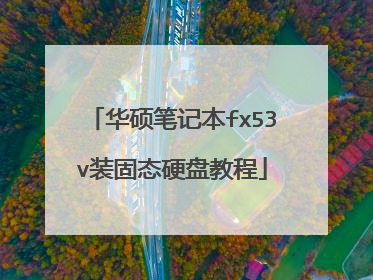 华硕笔记本fx53v装固态硬盘教程