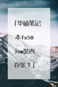 华硕笔记本fx503vm装内存条?