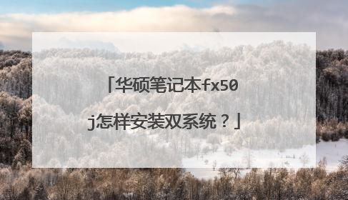 华硕笔记本fx50j怎样安装双系统?
