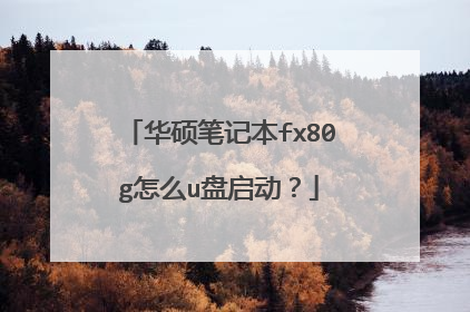 华硕笔记本fx80g怎么u盘启动?