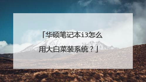 华硕笔记本i3怎么用大白菜装系统?
