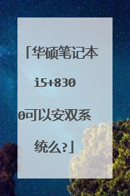 华硕笔记本i5+8300可以安双系统么?