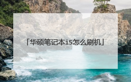 华硕笔记本i5怎么刷机