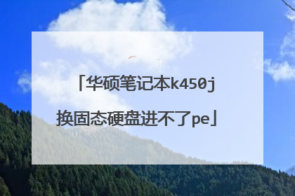华硕笔记本k450j换固态硬盘进不了pe