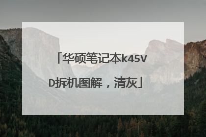 华硕笔记本k45VD拆机图解,清灰