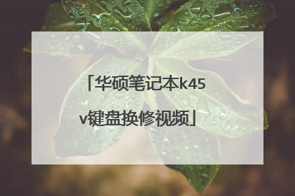 华硕笔记本k45v键盘换修视频