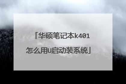 华硕笔记本k401怎么用U启动装系统