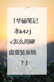 华硕笔记本k42jc怎么用硬盘重装系统?