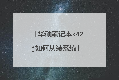 华硕笔记本k42j如何从装系统
