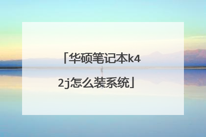 华硕笔记本k42j怎么装系统