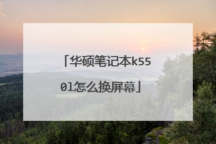 华硕笔记本k550l怎么换屏幕