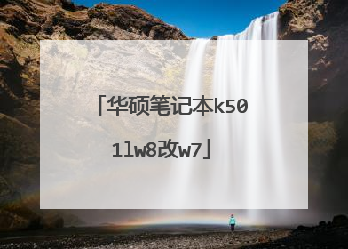 华硕笔记本k501lw8改w7