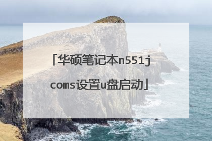 华硕笔记本n551j coms设置u盘启动