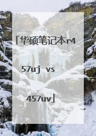 华硕笔记本r457uj vs 457uv