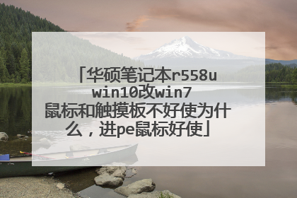 华硕笔记本r558u win10改win7鼠标和触摸板不好使为什么，进pe鼠标好使