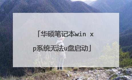 华硕笔记本win xp系统无法u盘启动