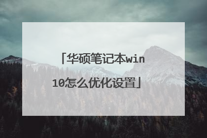 华硕笔记本win10怎么优化设置