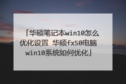 华硕笔记本win10怎么优化设置 华硕fx50电脑win10系统如何优化