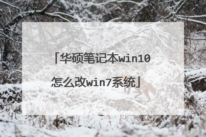 华硕笔记本win10怎么改win7系统