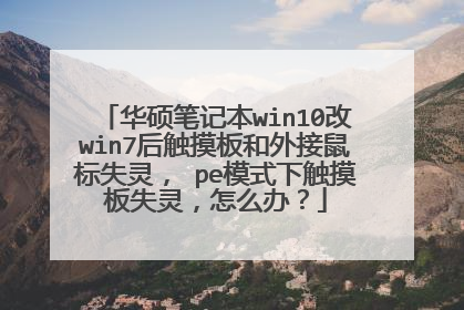 华硕笔记本win10改win7后触摸板和外接鼠标失灵， pe模式下触摸板失灵，怎么办？