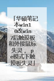 华硕笔记本win10改win7后触摸板和外接鼠标失灵， pe模式下触摸板失灵