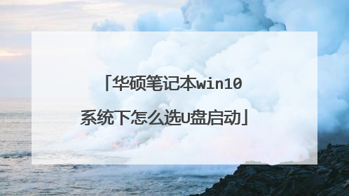 华硕笔记本win10系统下怎么选U盘启动