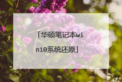 华硕笔记本win10系统还原