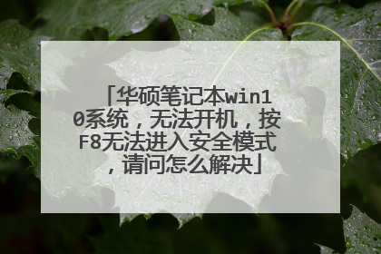 华硕笔记本win10系统，无法开机，按F8无法进入安全模式，请问怎么解决
