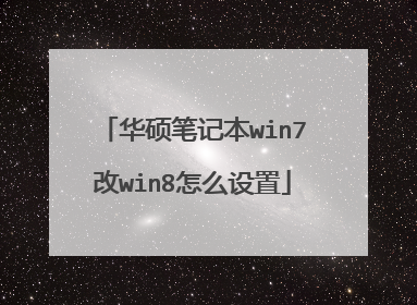 华硕笔记本win7改win8怎么设置