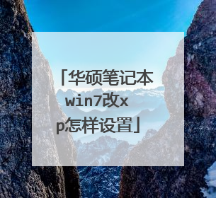 华硕笔记本win7改xp怎样设置