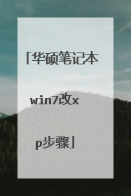 华硕笔记本win7改xp步骤