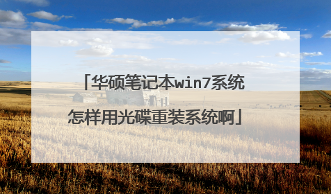 华硕笔记本win7系统怎样用光碟重装系统啊