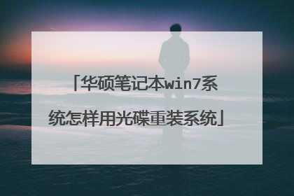 华硕笔记本win7系统怎样用光碟重装系统