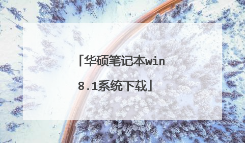 华硕笔记本win8.1系统下载