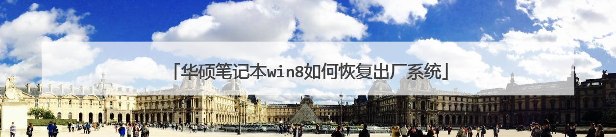 华硕笔记本win8如何恢复出厂系统