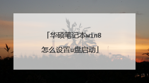 华硕笔记本win8怎么设置u盘启动