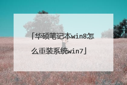 华硕笔记本win8怎么重装系统win7