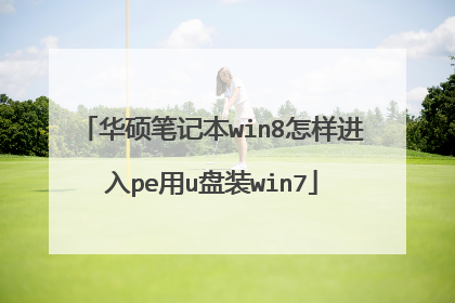 华硕笔记本win8怎样进入pe用u盘装win7