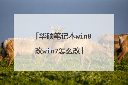华硕笔记本win8改win7怎么改